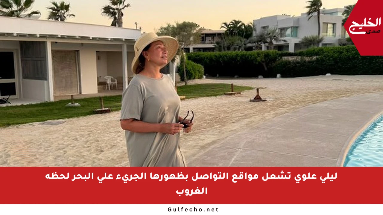 ليلى علوي تشعل مواقع التواصل بظهورها الجريء على البحر لحظة الغروب